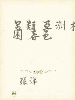 另类 亚洲 校园 春色封面