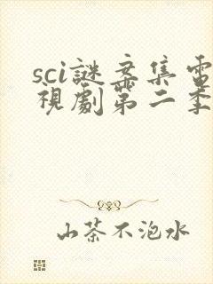 sci谜案集电视剧第二季