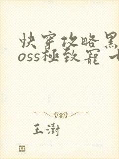 快穿攻略黑化boss极致宠 七片封面