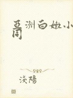 亚洲白嫩小受男同