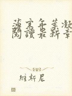 薄寒年叶凝免费阅读最新章节