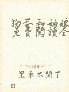 狗蛋和她娘小说免费阅读全文最新章封面