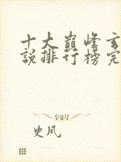 十大巅峰玄幻小说排行榜完本