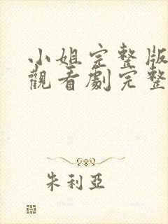 小姐完整版在线观看剧完整免费高清