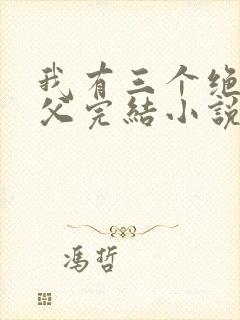 我有三个绝色师父完结小说