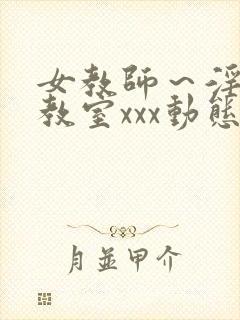 女教师～淫辱の教室xxx动态图封面