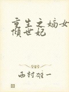 重生之嫡女为谋倾世妃