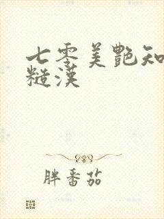 七零美艳知青嫁糙汉