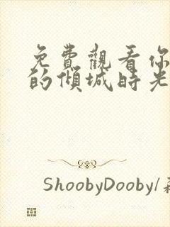 免费观看你和我的倾城时光全集