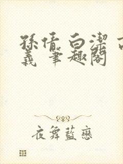 孙倩 白洁 高义 笔趣阁