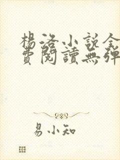 杨洛小说全文免费阅读无弹窗最新章节