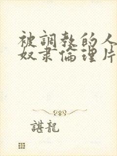 被调教的人妻性奴隶伦理片