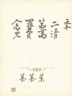 余罪第二季全集免费高清