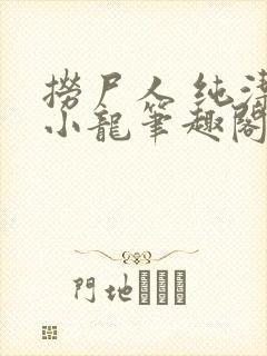 捞尸人 纯洁滴小龙笔趣阁