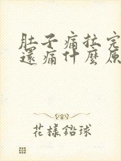 肚子痛拉完大便还痛什么原因封面