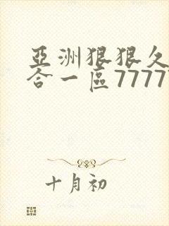 亚洲狠狠久久综合一区77777