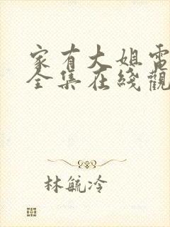 家有大姐电视剧全集在线观看