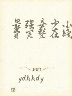 最强弃少小说免费完整在线阅读