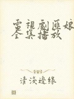 电视剧匪娘免费全集播放封面