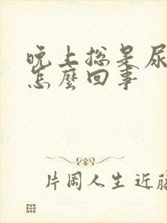 晚上总是尿频是怎么回事封面