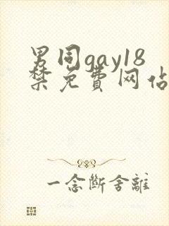 男同gay18禁免费网站