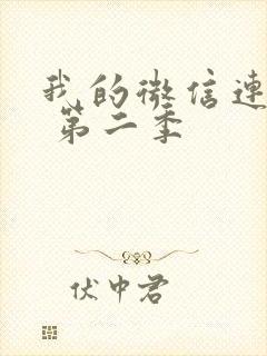 我的微信连三界 第二季