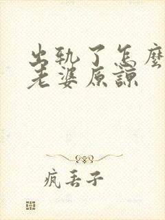 出轨了怎么样让老婆原谅