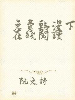 免费韩漫下拉式在线阅读封面