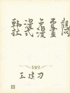 韩漫免费观看下拉式漫画网站