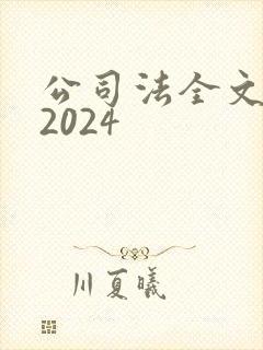 公司法全文最新2024