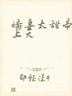 娇妻太甜帝少宠上天封面