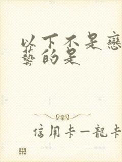 以下不是恋爱综艺的是