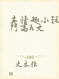 夹情趣小玩具出门高h文