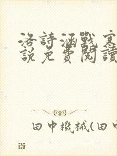 洛诗涵战寒爵小说免费阅读全文免费阅读最新