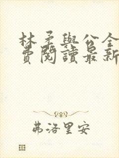 林柔与公全文免费阅读最新章节