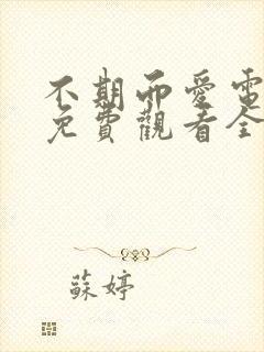 不期而爱电视剧免费观看全集剧情