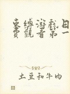 束缚游戏日漫免费观看第一季全集