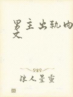 男主出轨肉欲h文