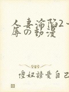 人妻沦陷2～淫辱の动漫封面
