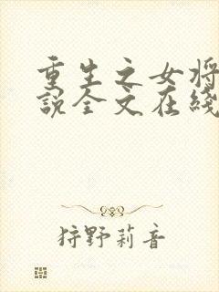 重生之女将星小说全文在线阅读封面