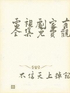 电视剧家有一老全集免费观看