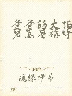 爸爸的大伯的女儿怎么称呼