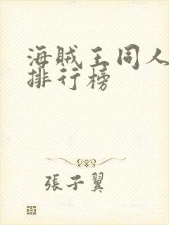 海贼王同人小说排行榜