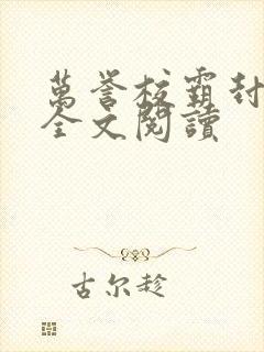 万誉校霸封嘉泽全文阅读