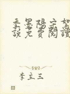 季墨阳宋絮晚小说免费阅读全文最新章节封面