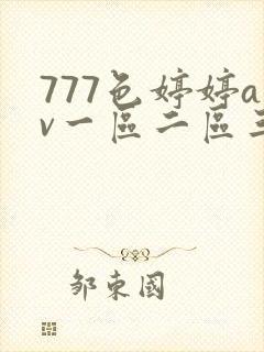 777色婷婷av一区二区三99