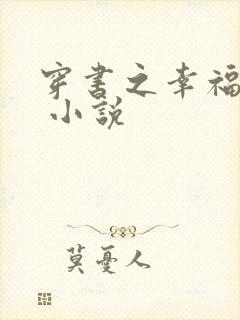 穿书之幸福炮灰 小说