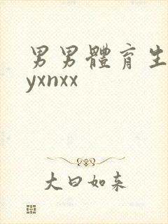 男男体育生gayxnxx封面