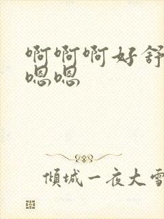 啊啊啊好舒服嗯嗯嗯封面