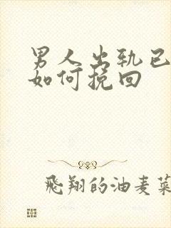 男人出轨已离婚如何挽回